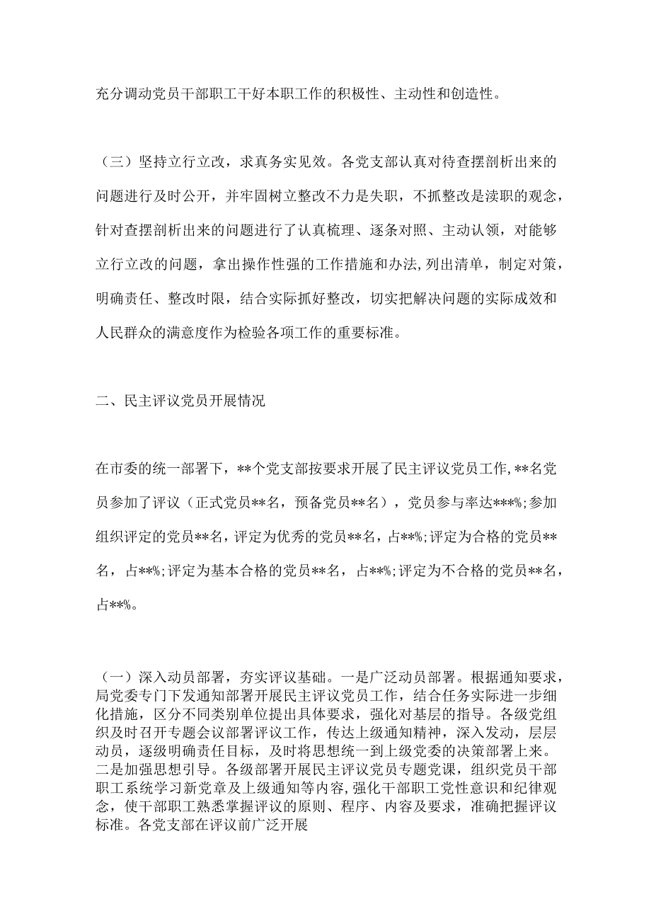 【最新党政公文】省市两委组织部关于召开组织组织生活会和开展民主评议党员工作情况的报告（全文3657字.docx_第3页