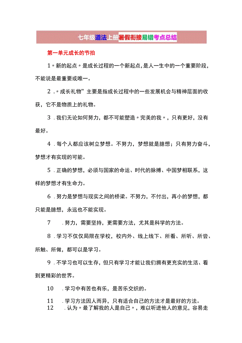 七年级道法上册暑假衔接易错考点总结.docx_第1页