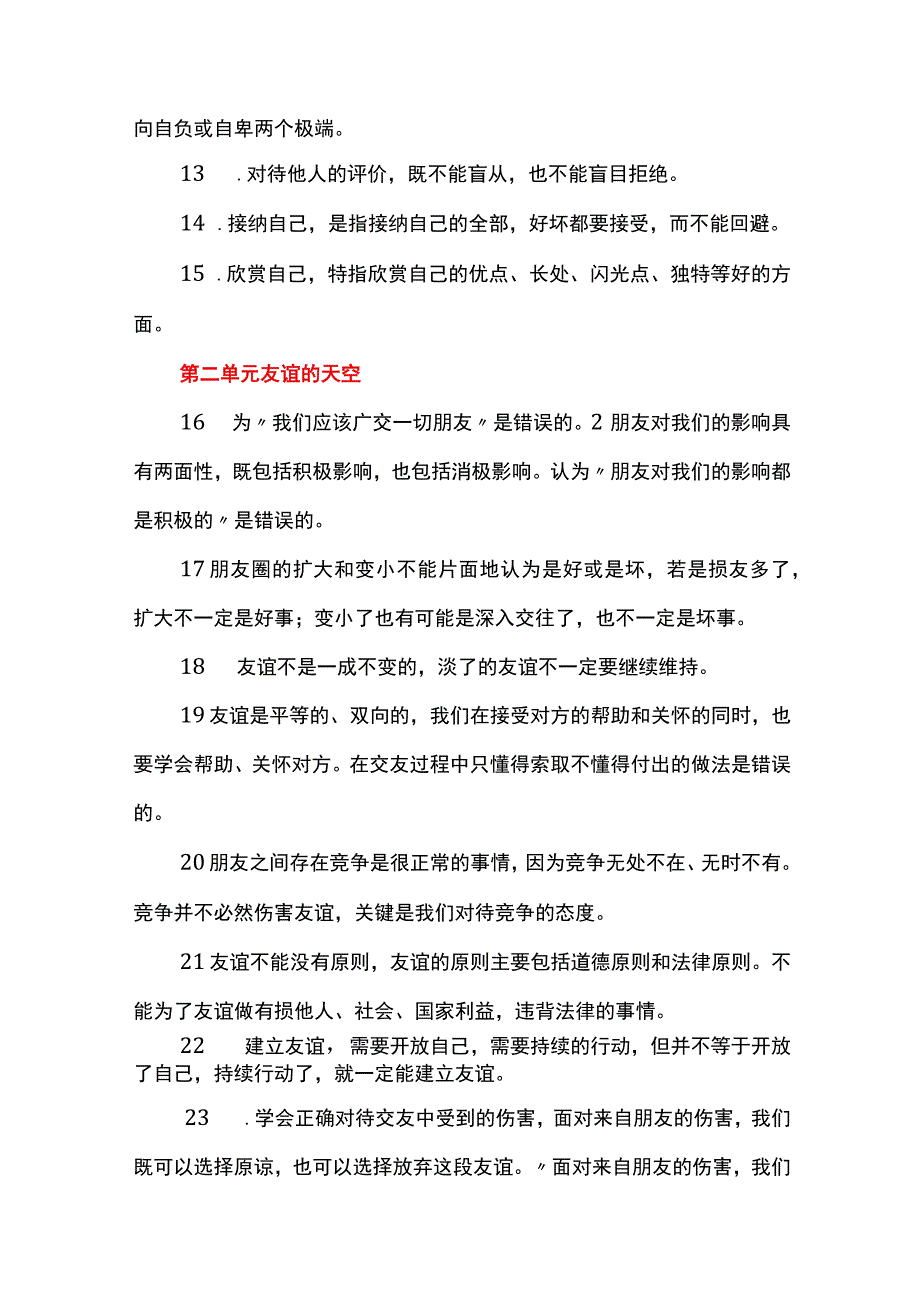 七年级道法上册暑假衔接易错考点总结.docx_第2页