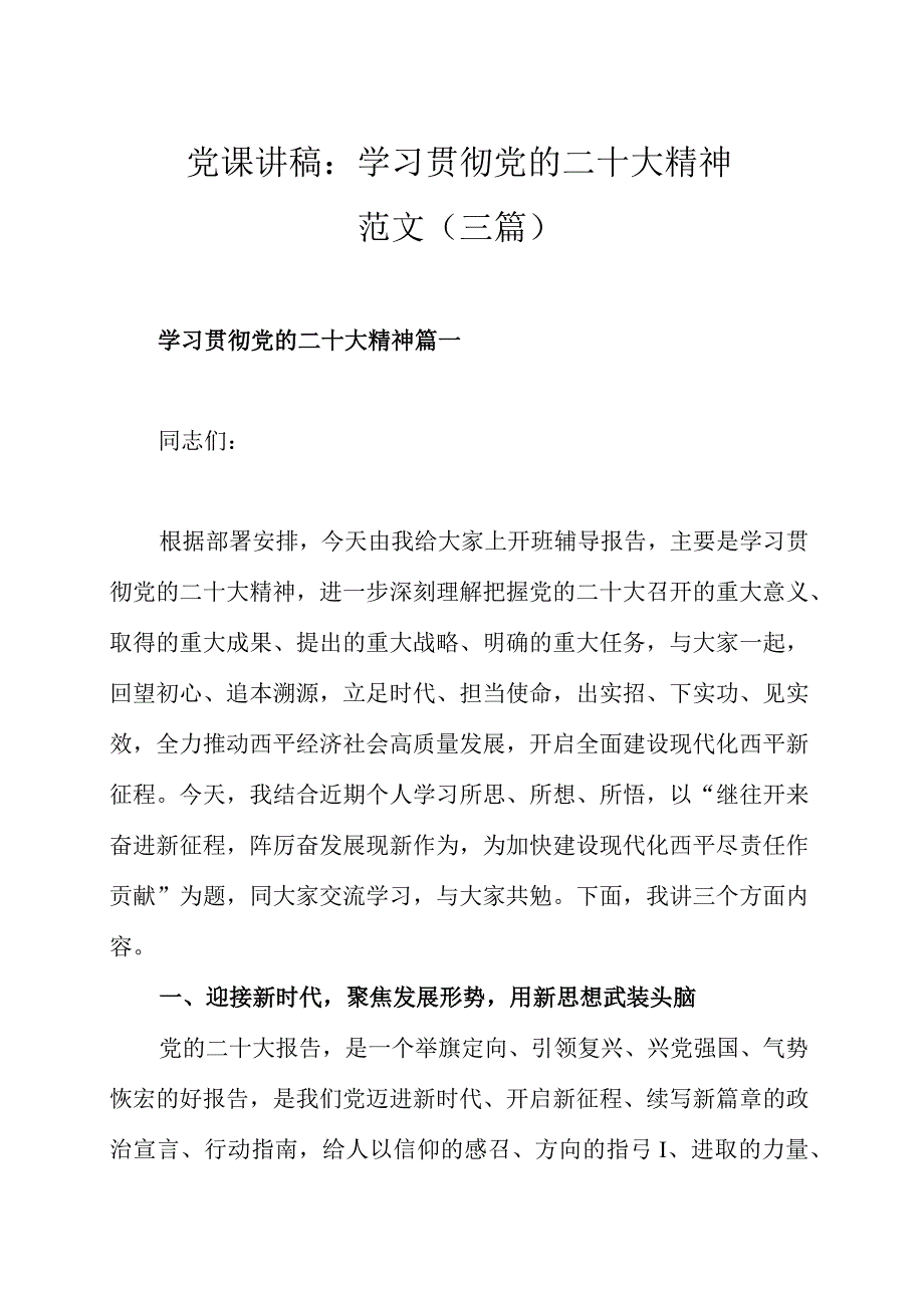 党课讲稿：学习贯彻党的二十大精神范文（三篇）.docx_第1页