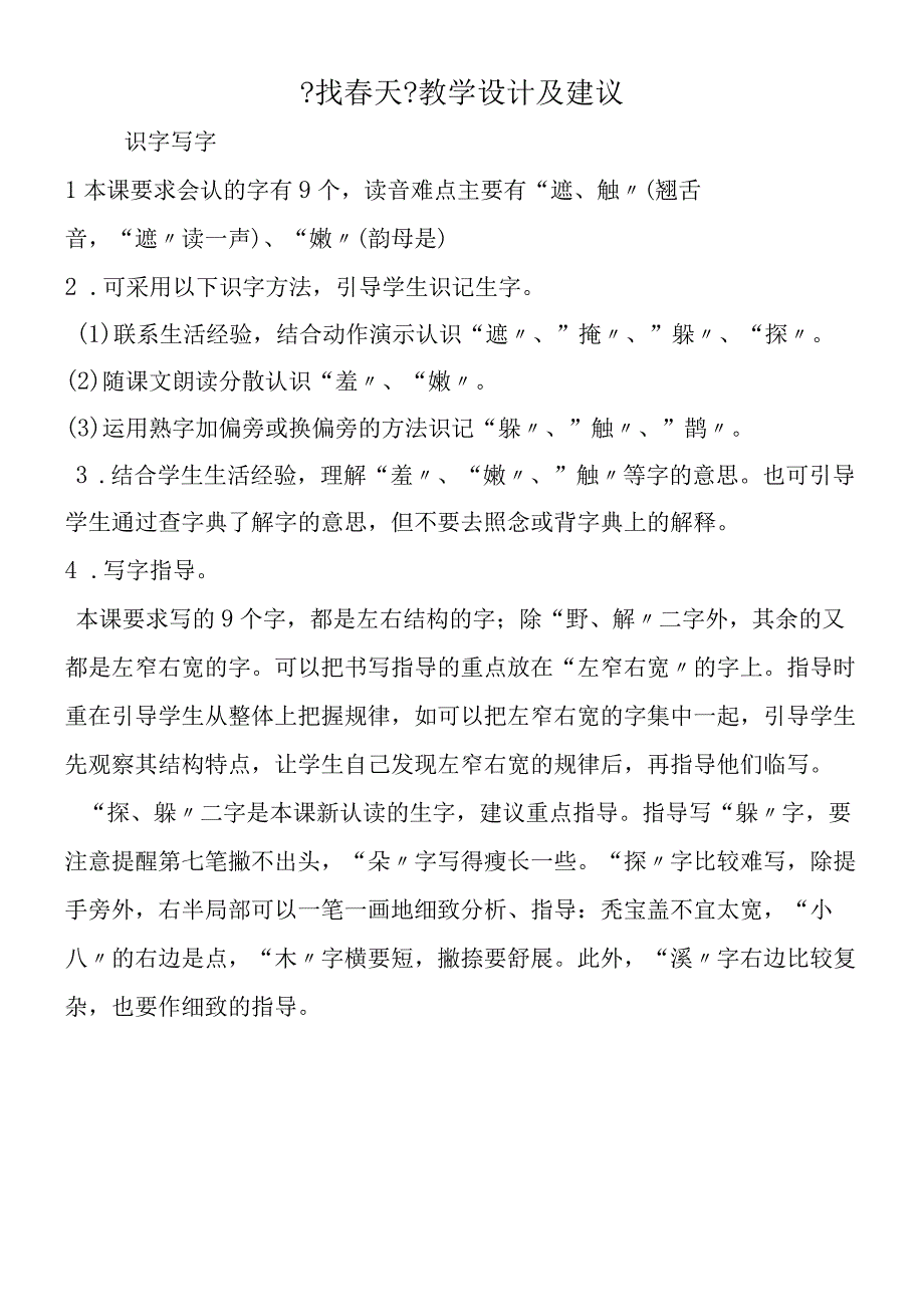 《找春天》教学设计及建议.docx_第1页