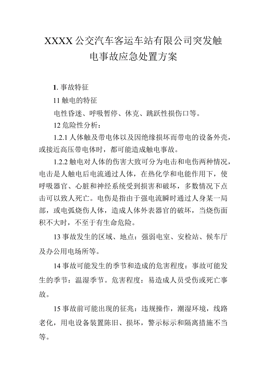 公交汽车客运车站有限公司突发触电事故应急处置方案.docx_第1页