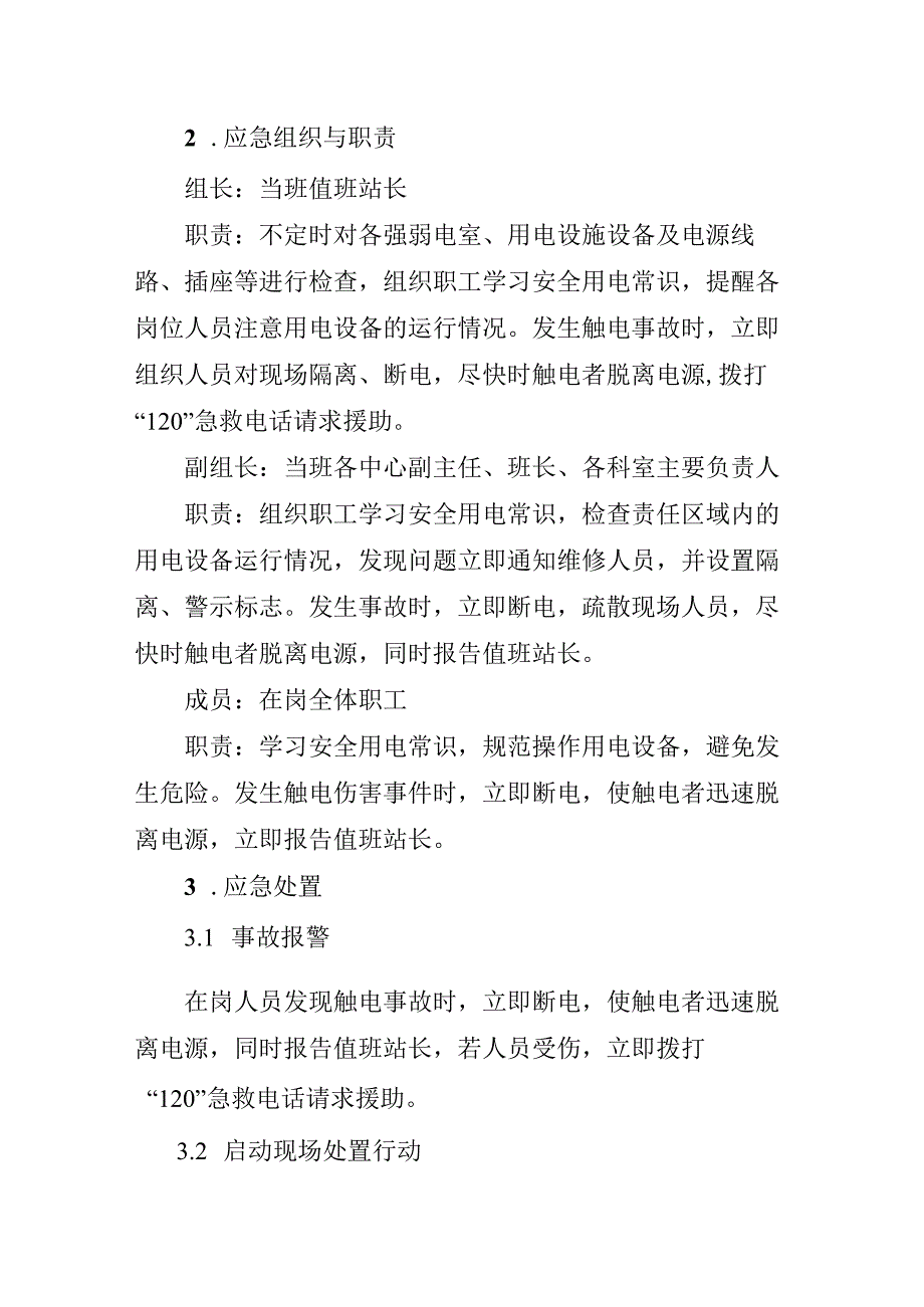 公交汽车客运车站有限公司突发触电事故应急处置方案.docx_第2页