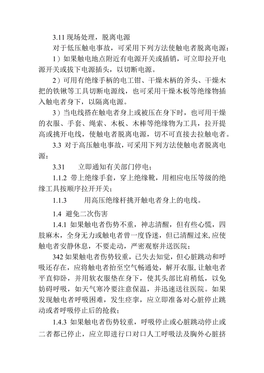 公交汽车客运车站有限公司突发触电事故应急处置方案.docx_第3页