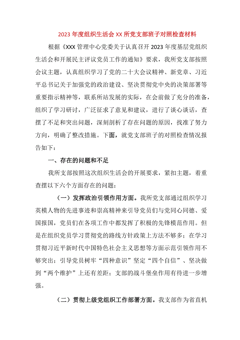 【最新党政公文】组织生活会XX所党支部班子对照检查材料（完成版）.docx_第1页