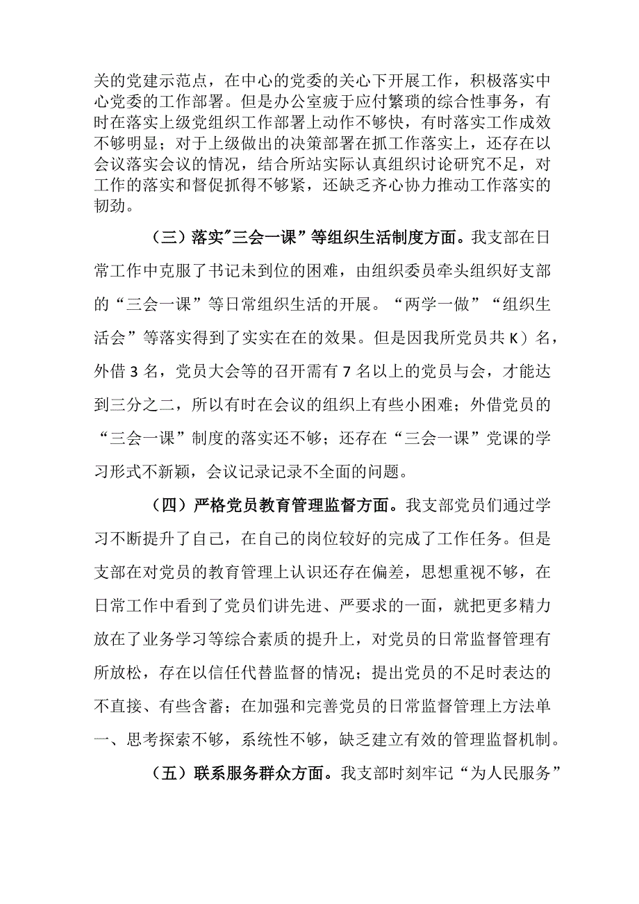 【最新党政公文】组织生活会XX所党支部班子对照检查材料（完成版）.docx_第2页