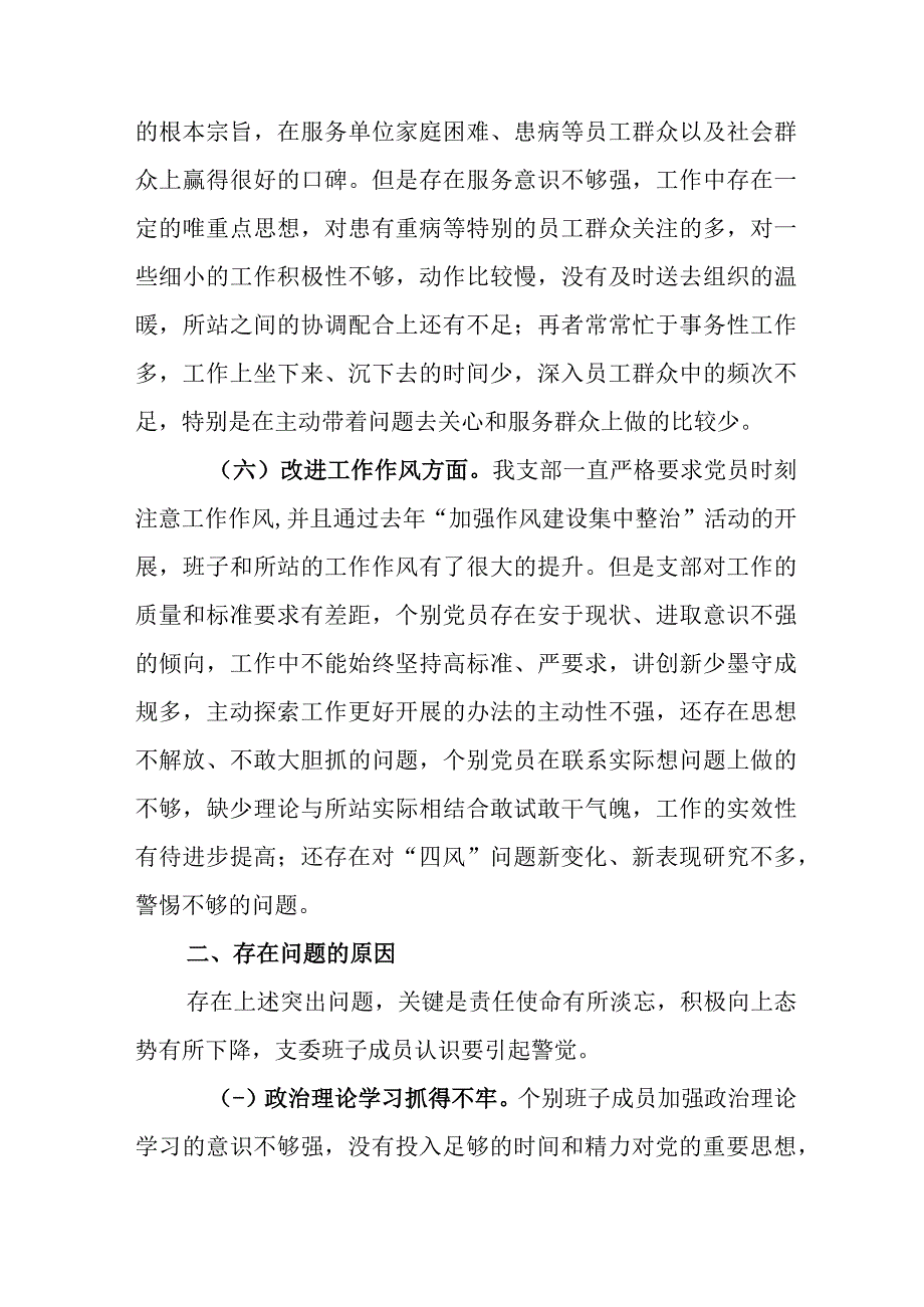 【最新党政公文】组织生活会XX所党支部班子对照检查材料（完成版）.docx_第3页