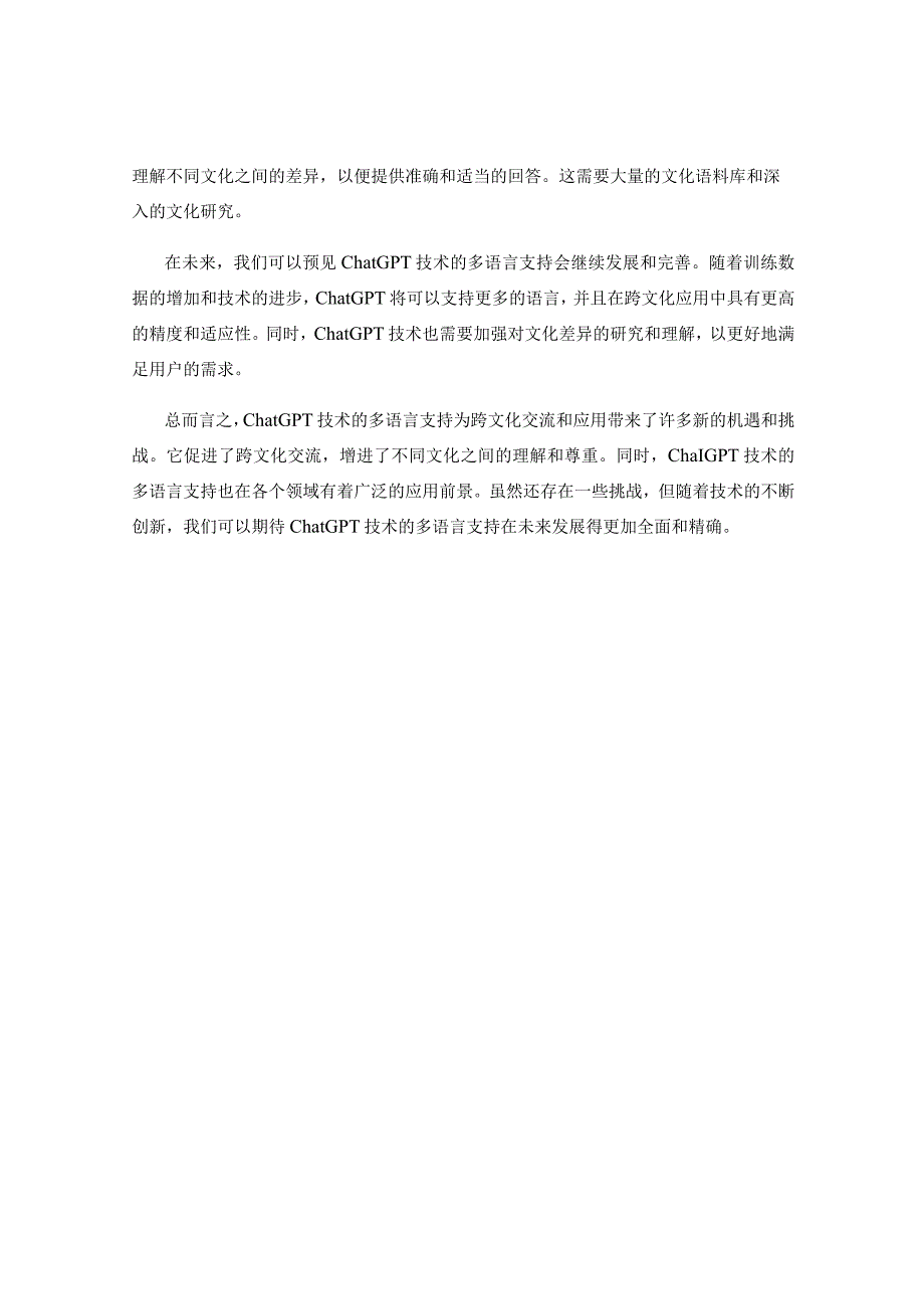 ChatGPT技术的多语言支持及跨文化应用.docx_第2页