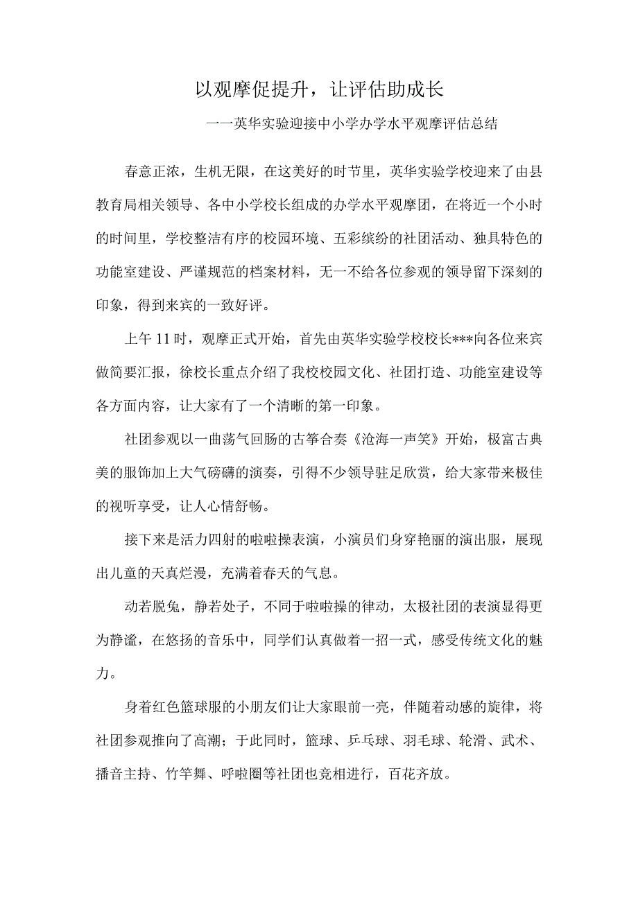 以观摩促提升-让评估助成长——英华实验迎接中小学办学水平观摩评估总结.docx_第1页