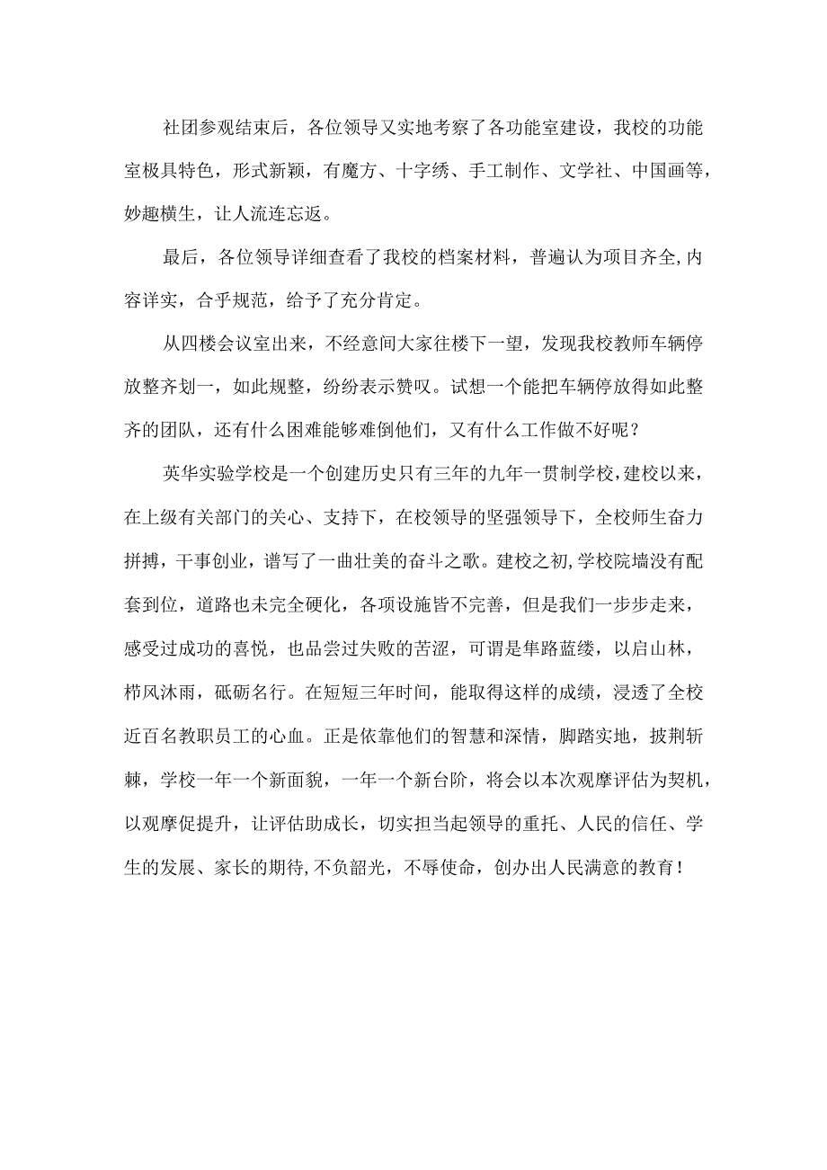 以观摩促提升-让评估助成长——英华实验迎接中小学办学水平观摩评估总结.docx_第2页