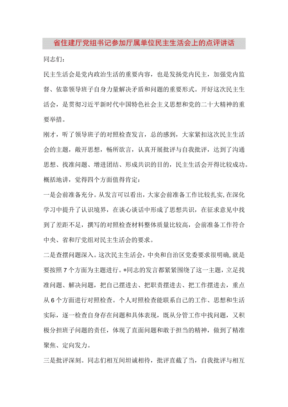 【最新党政公文】省住建厅党组书记参加厅属单位民主生活会上的点评讲话（完成版）.docx_第1页