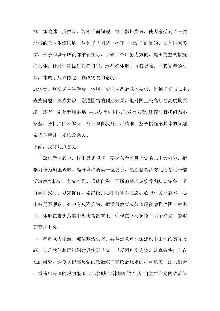 【最新党政公文】省住建厅党组书记参加厅属单位民主生活会上的点评讲话（完成版）.docx_第2页