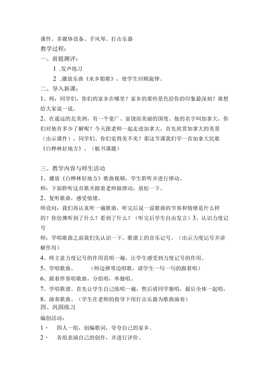 人音版 （五线谱）四年级下册音乐教案《白桦林好地方》.docx_第2页