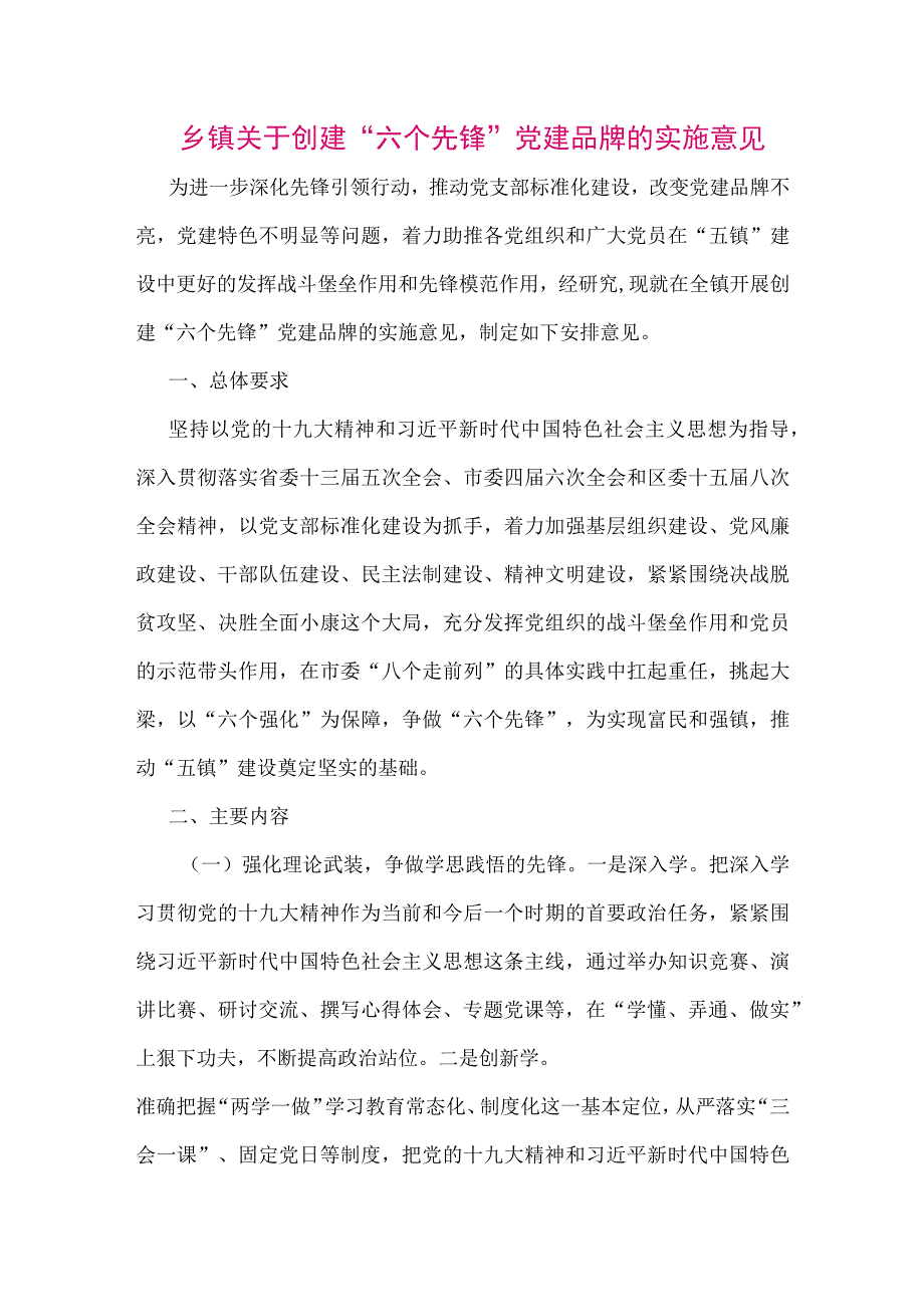 【最新党政公文】乡镇关于创建“六个先锋”党建品牌的实施意见（整理版）.docx_第1页