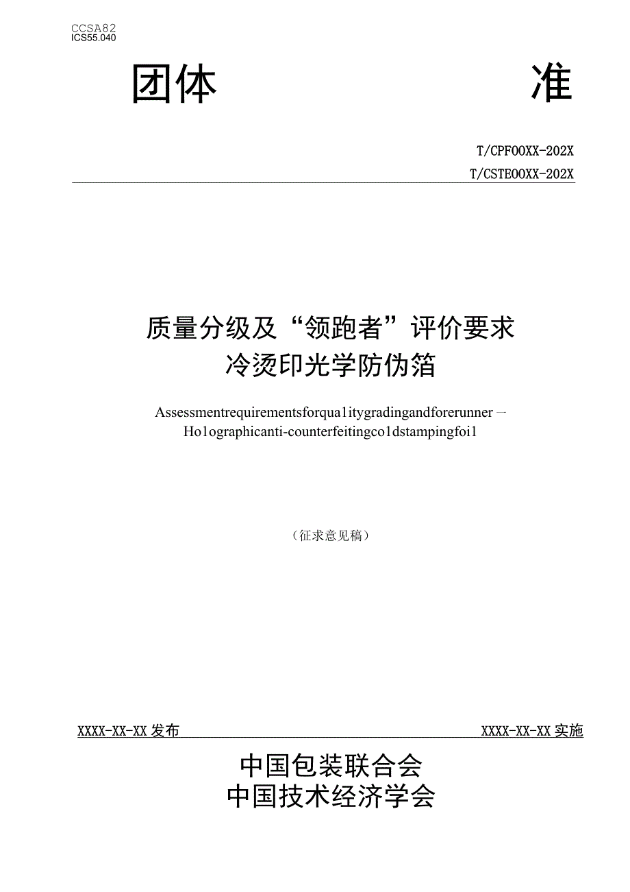 《质量分级及“领跑者”评价要求 冷烫印光学防伪箔》 团体标准（征求意见稿）.docx_第1页