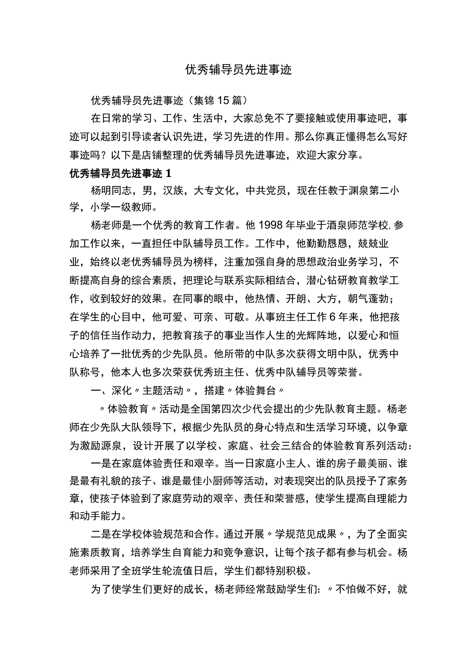 优秀辅导员先进事迹.docx_第1页