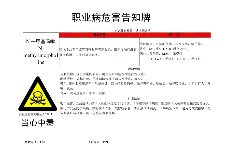 N-甲基吗啉-职业病危害告知牌.docx_第1页