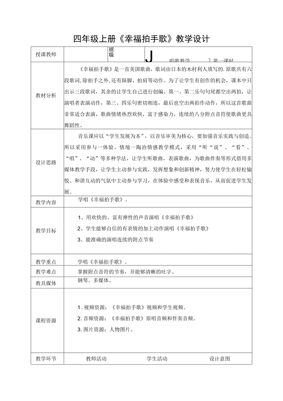 人音版 （五线谱）四年级上册音乐教案《幸福拍手歌》（表格式）.docx_第1页