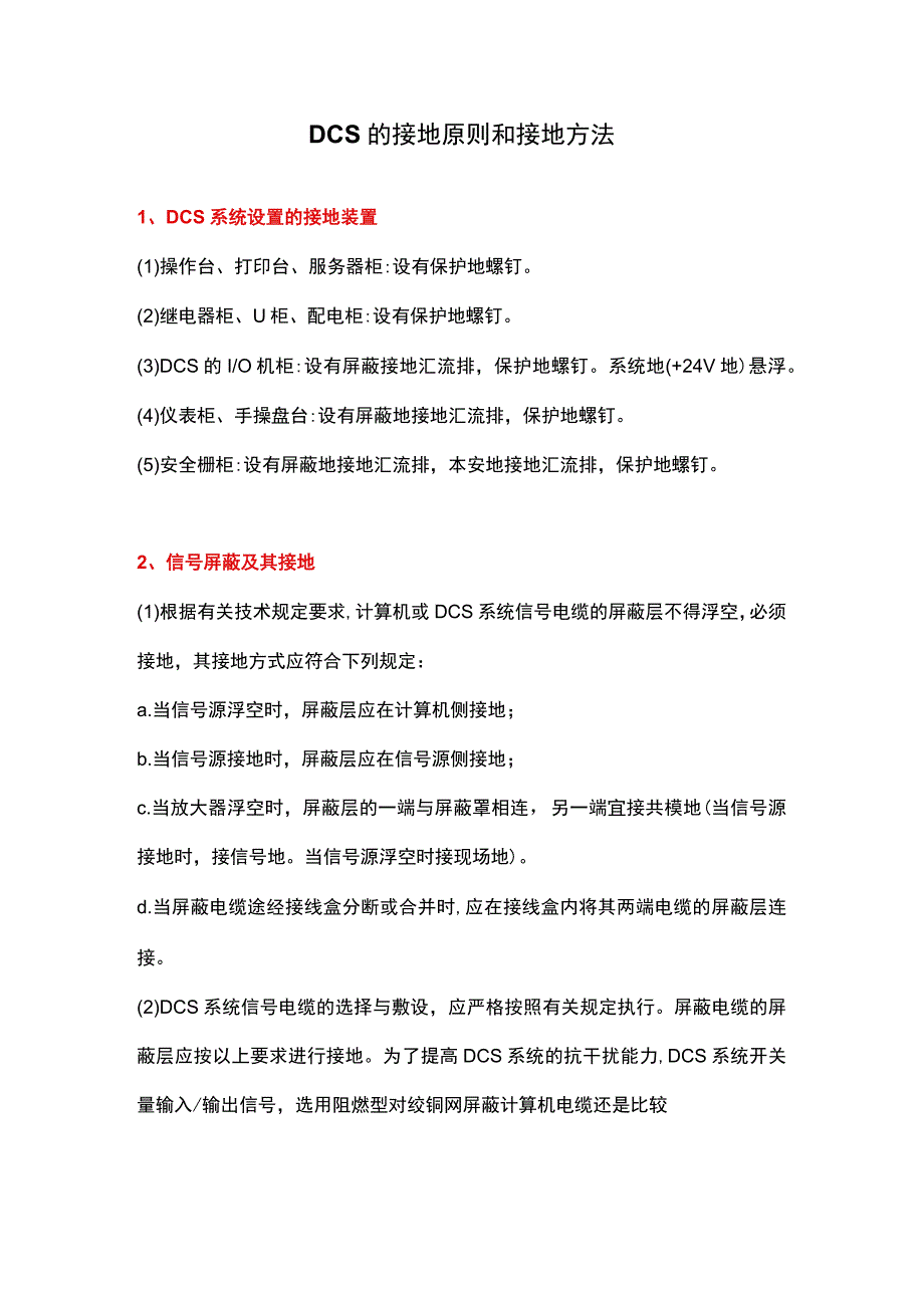 DCS的接地原则和接地方法.docx_第1页