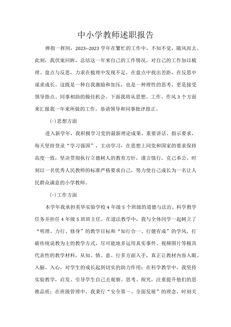 中小学教师述职报告.docx_第1页