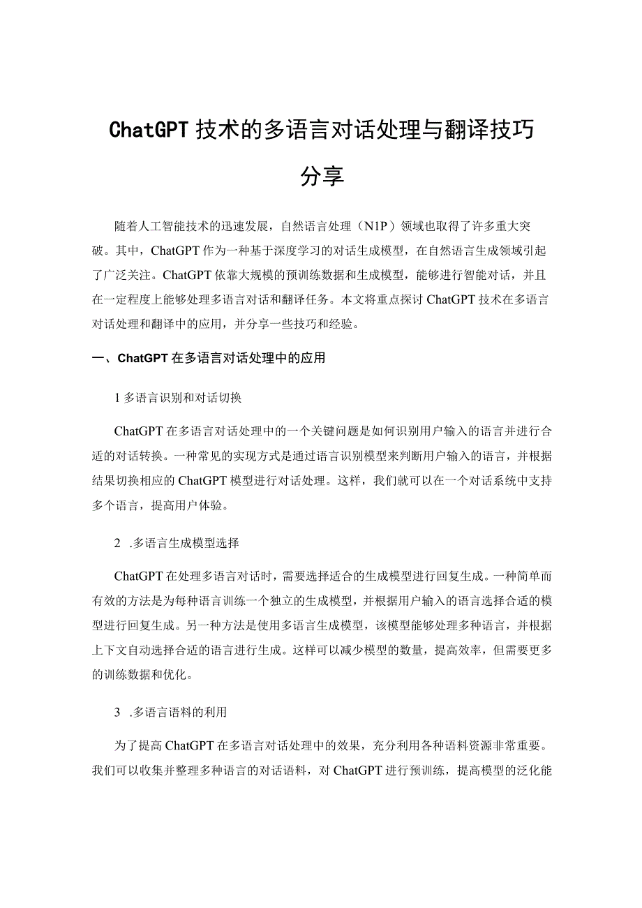 ChatGPT技术的多语言对话处理与翻译技巧分享.docx_第1页