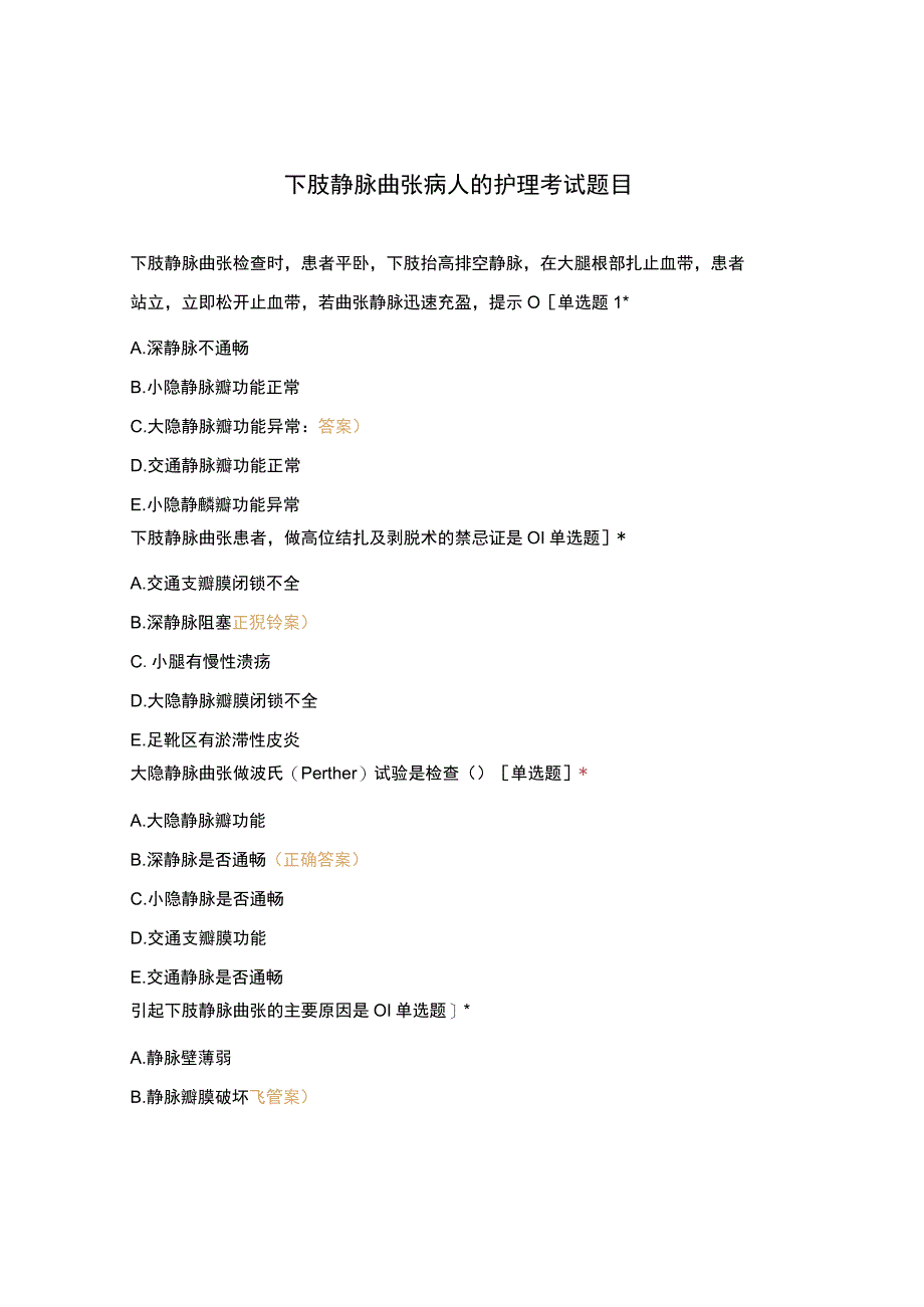 下肢静脉曲张病人的护理考试题目.docx_第1页