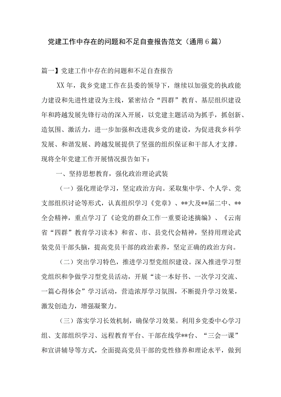 党建工作中存在的问题和不足自查报告范文(通用6篇).docx_第1页