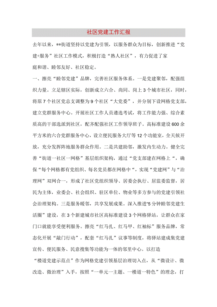 【最新党政公文】社区党建工作汇报（完成版）.docx_第1页