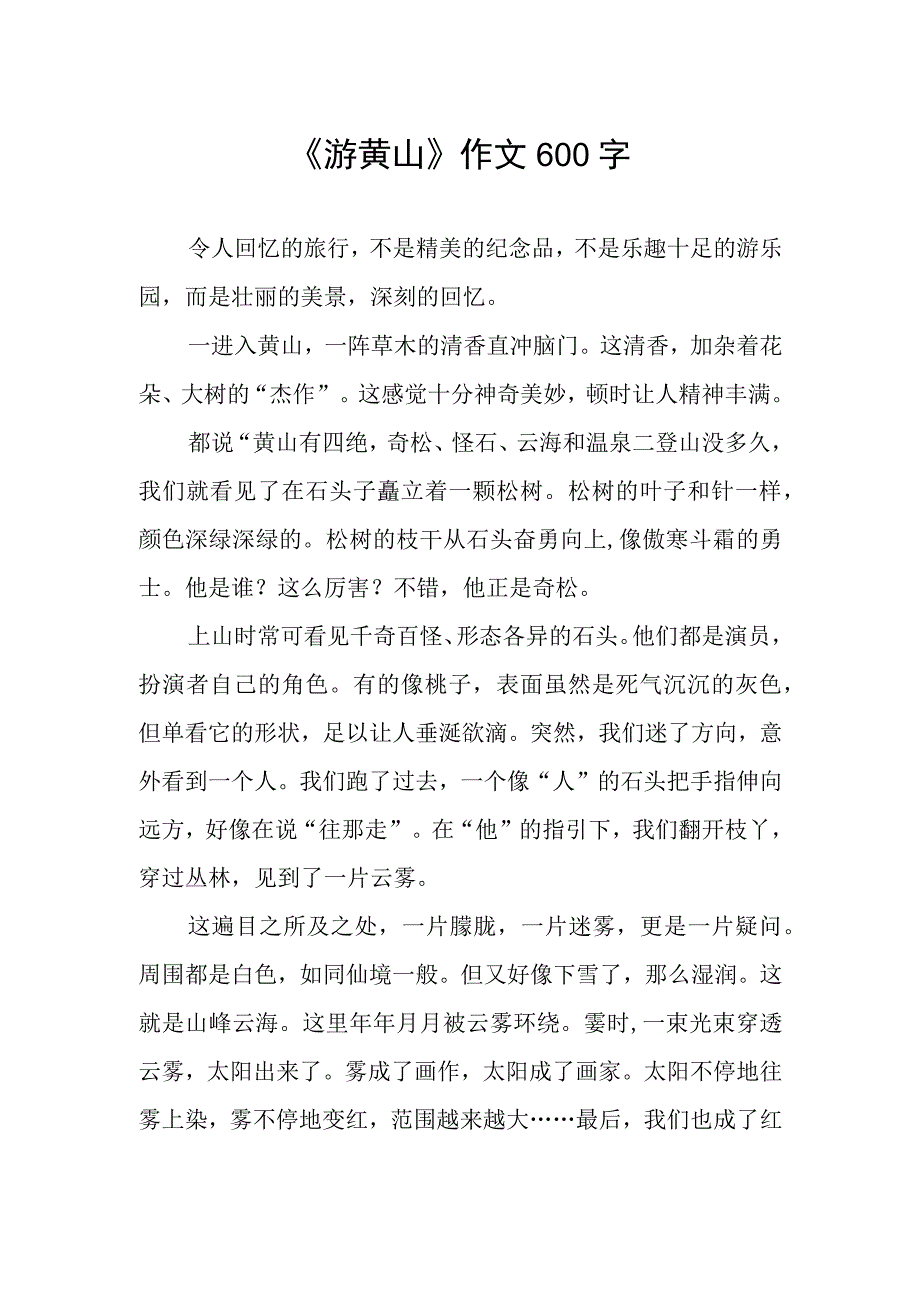 《游黄山》作文600字.docx_第1页