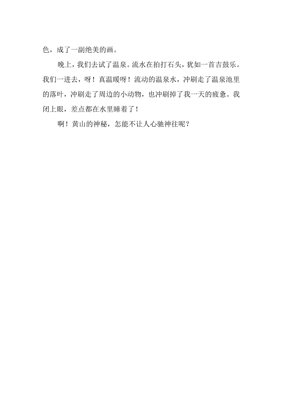 《游黄山》作文600字.docx_第2页