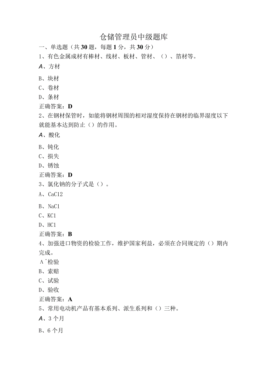 仓储管理员中级题库.docx_第1页