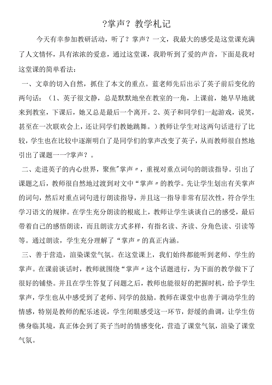 《掌声》教学札记.docx_第1页