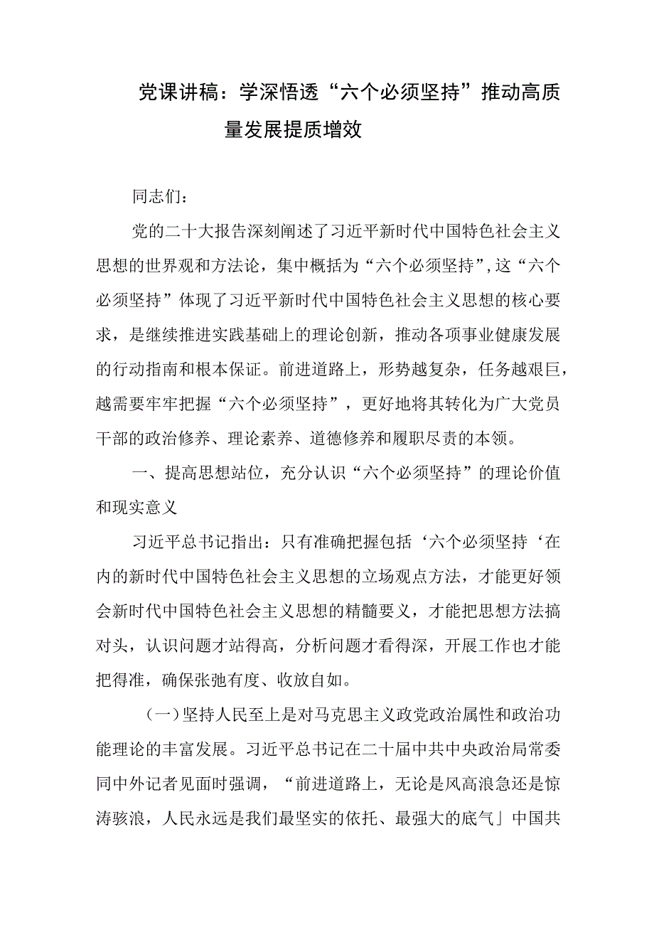 党课讲稿：学深悟透“六个必须坚持”推动高质量发展提质增效2篇.docx_第1页