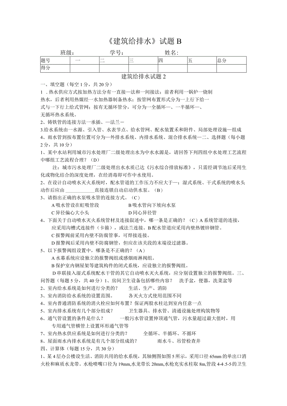 《建筑给排水》试题B答案.docx_第1页