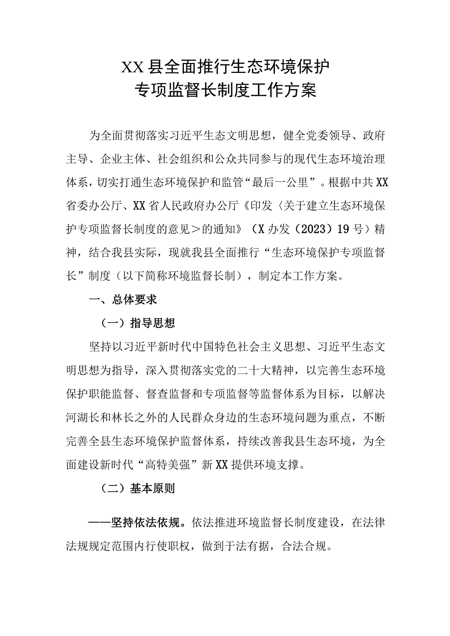 XX县全面推行生态环境保护专项监督长制度工作方案.docx_第1页