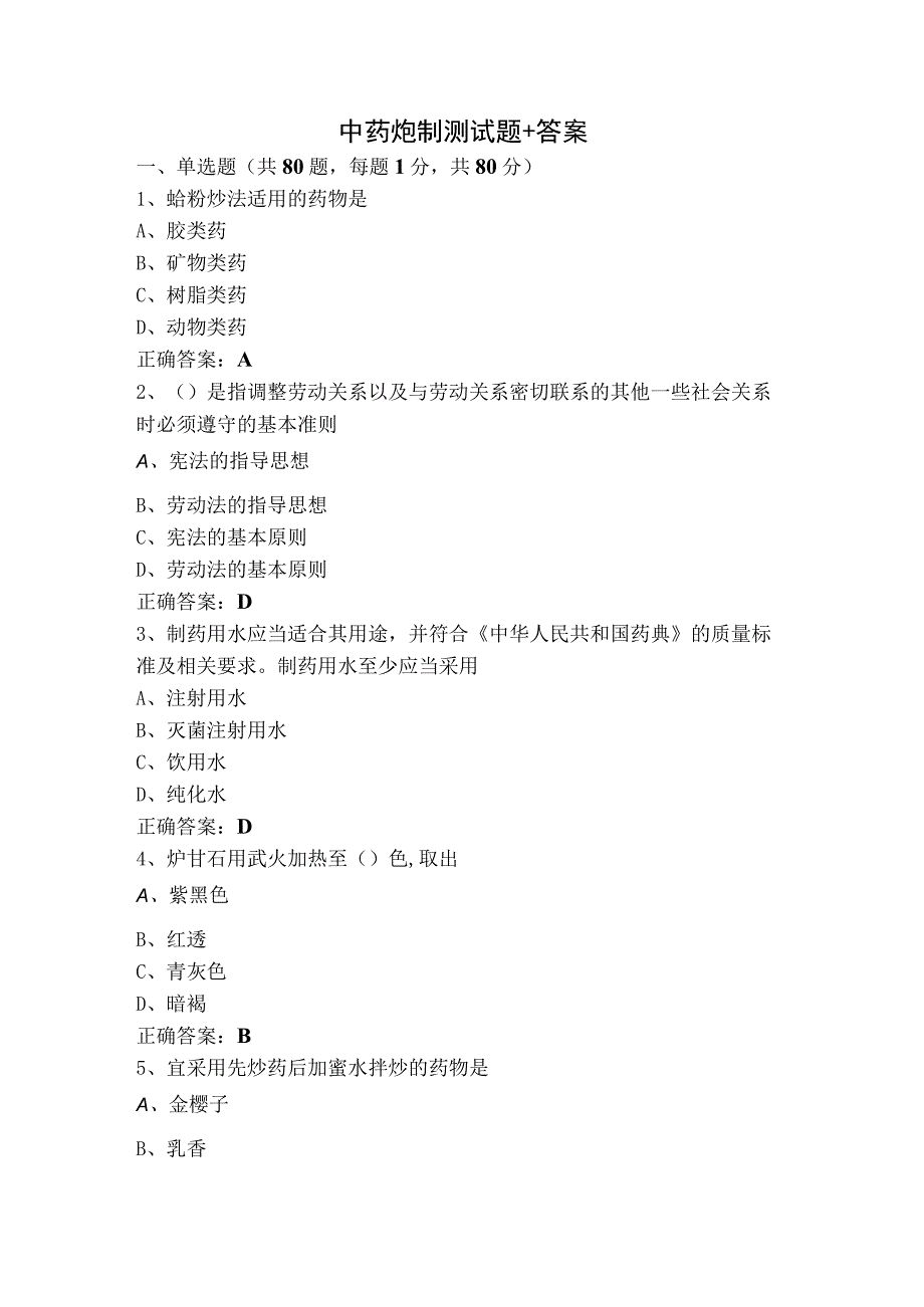 中药炮制测试题+答案.docx_第1页