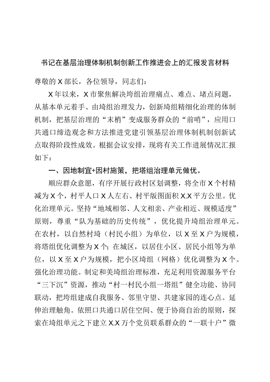 书记在基层治理体制机制创新工作推进会上的汇报发言材料.docx_第1页