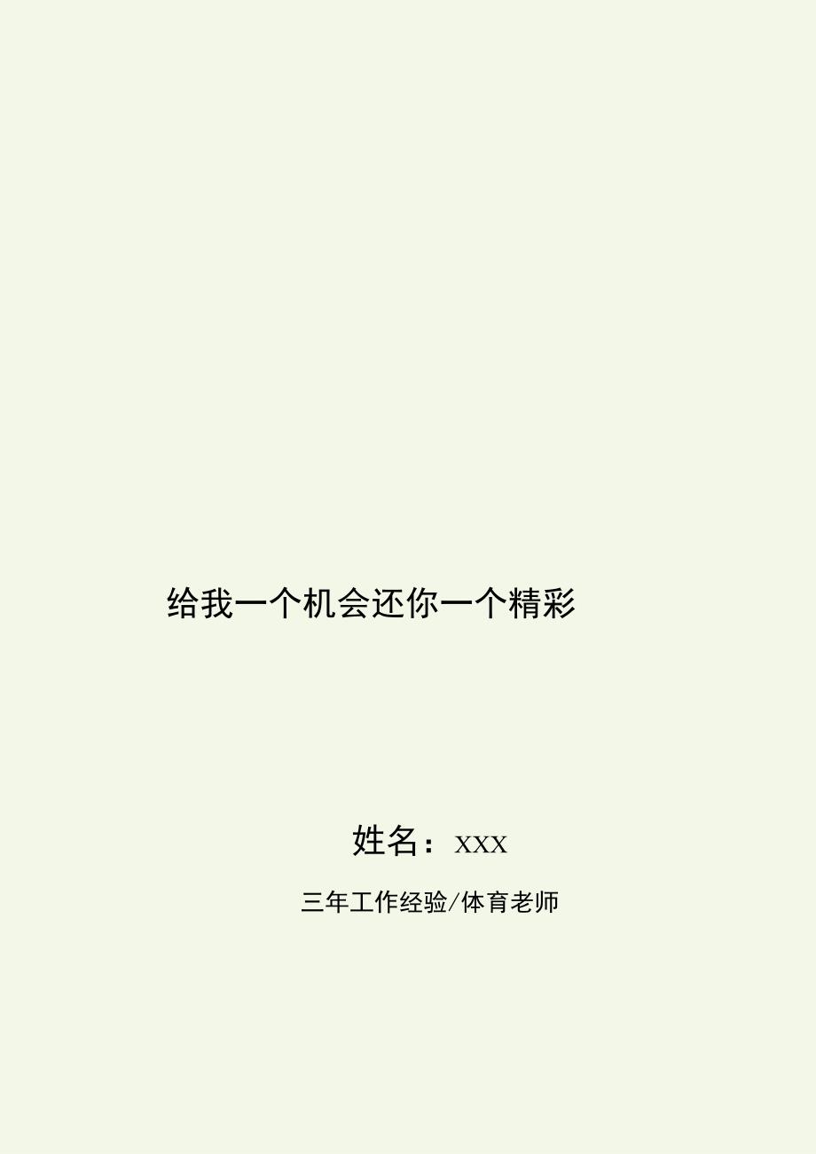 体育老师求职简历.docx_第1页