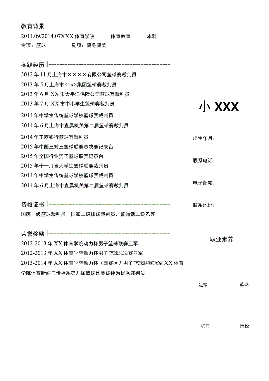 体育老师求职简历.docx_第2页