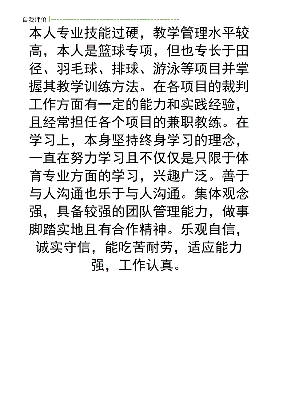 体育老师求职简历.docx_第3页