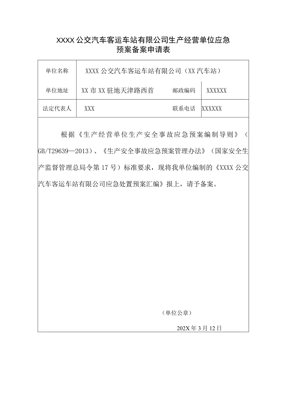 公交汽车客运车站有限公司生产经营单位应急预案备案申请表.docx_第1页