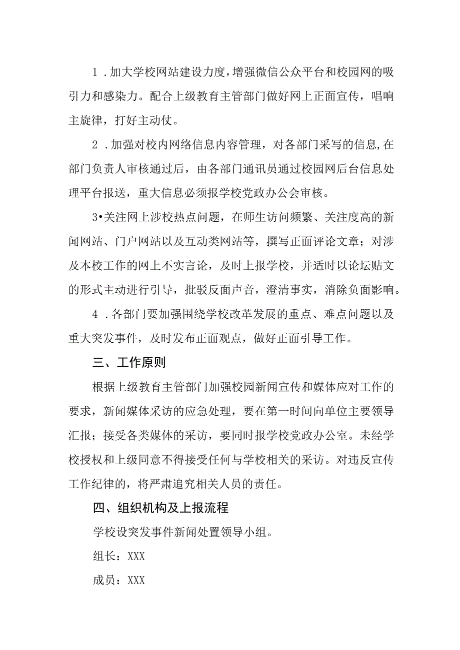 中学舆情应急处置预案.docx_第2页