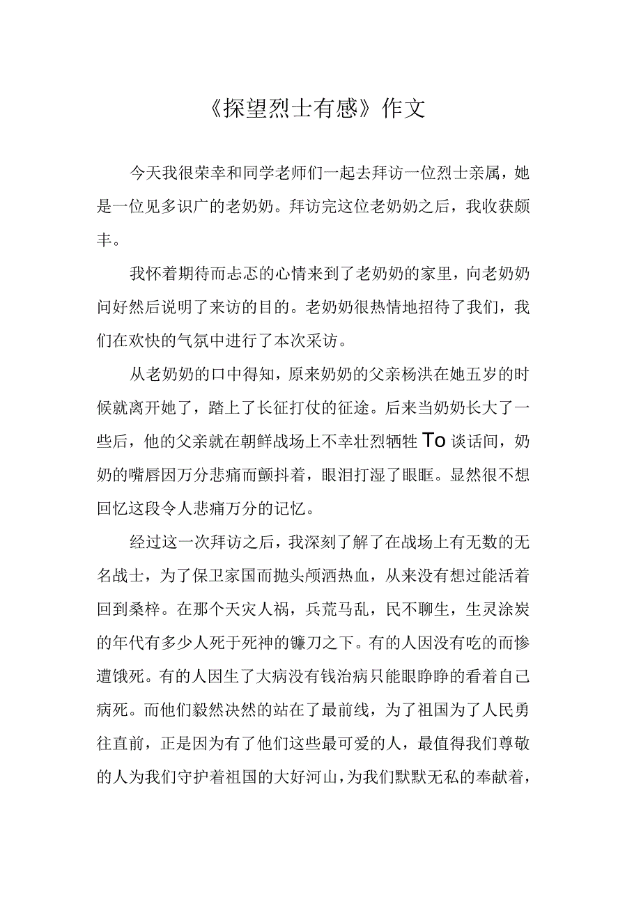 《探望烈士有感》作文.docx_第1页