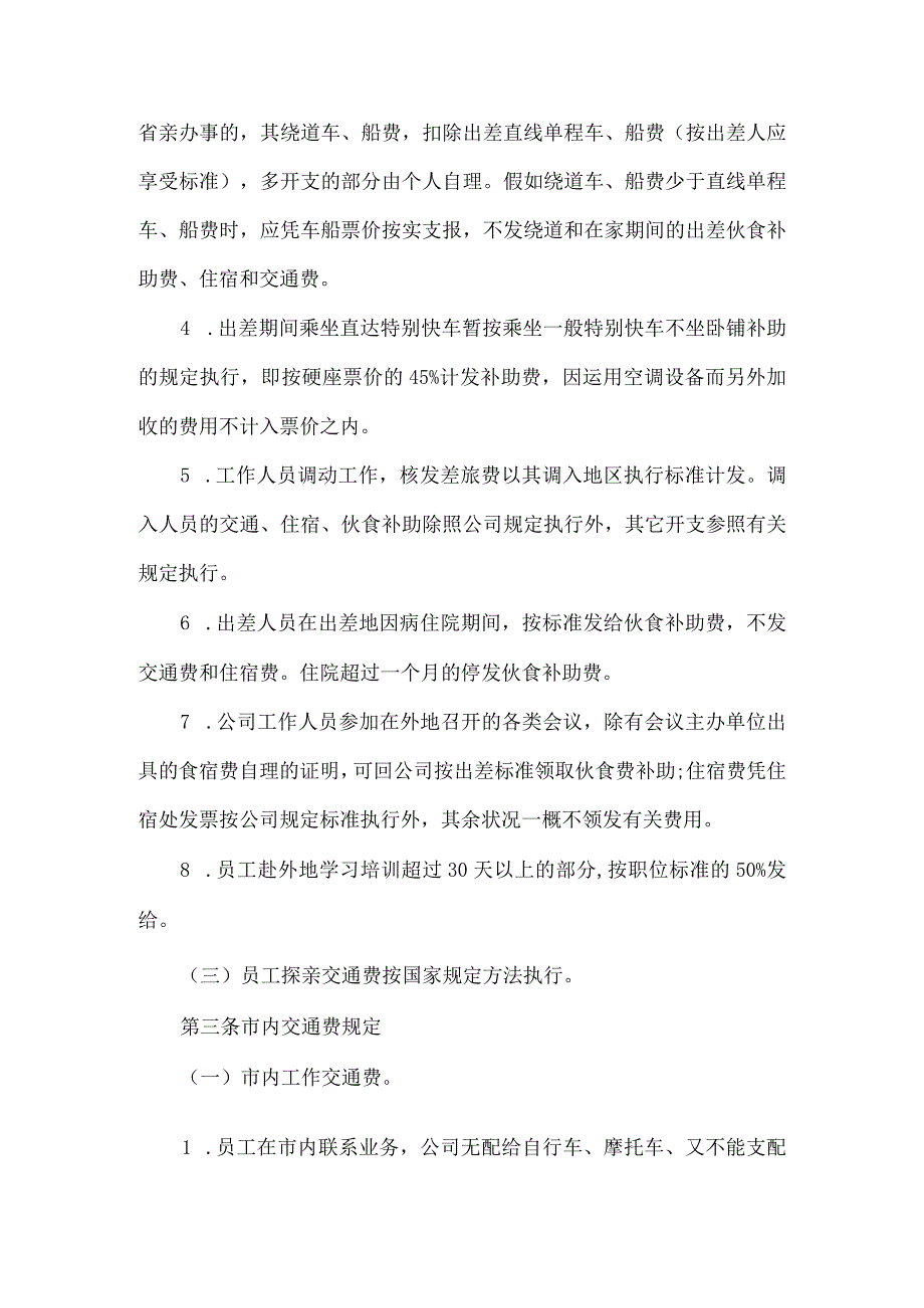 公司财务部费用开支报销管理规定.docx_第2页