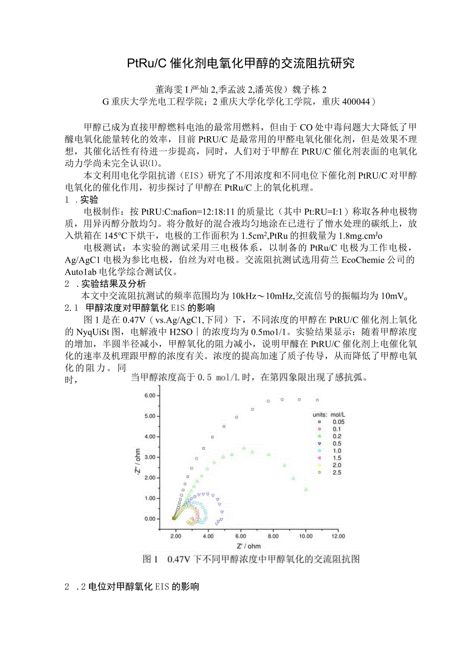 PtRuC催化剂电氧化甲醇的交流阻抗研究.docx_第1页