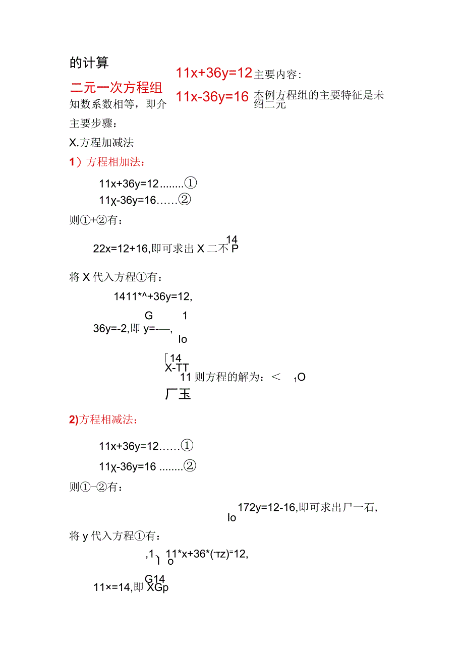 二元一次方程组11x+36y=12,11x-36y=16的三种计算方法.docx_第1页