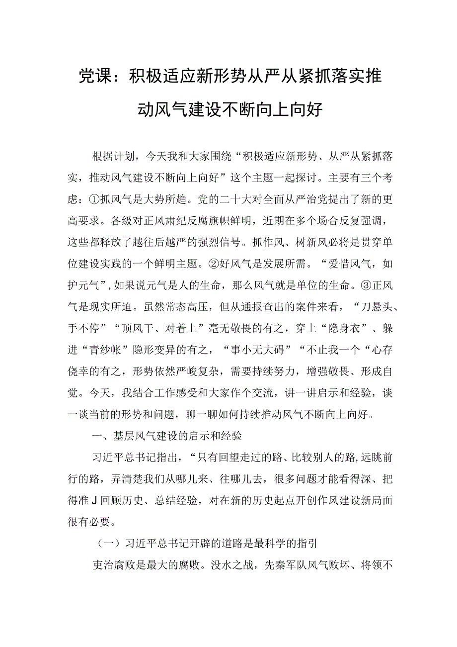 党课：积极适应新形势从严从紧抓落实推动风气建设不断向上向好.docx_第1页