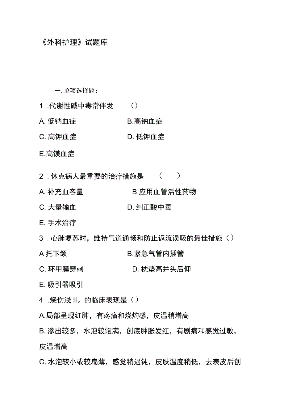 《外科护理》试题库.docx_第1页