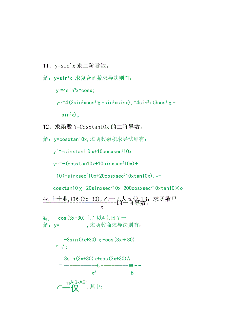 三角函数二阶偏导数练习题I9.docx_第2页