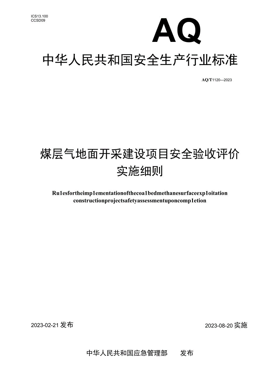 AQT 1120—2023 煤层气地面开采建设项目安全验收评价实施细则.docx_第1页